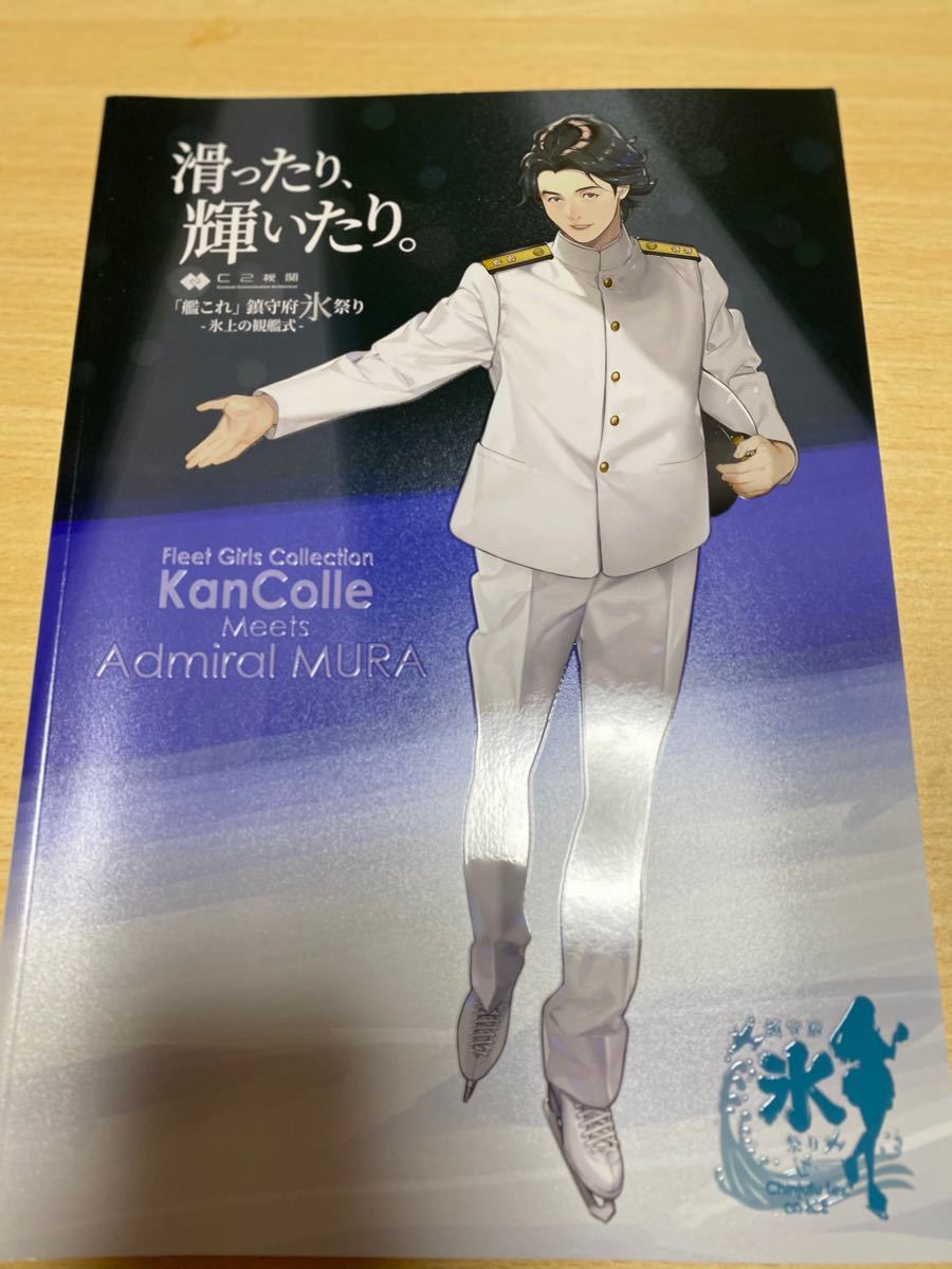 Paypayフリマ ちんじゅふ 佐世保特別篇 艦これ 鎮守府氷祭りパンフ Paypayフリマ ちんじゅふ 佐世保特別篇 艦これ 鎮守府氷祭りパンフ