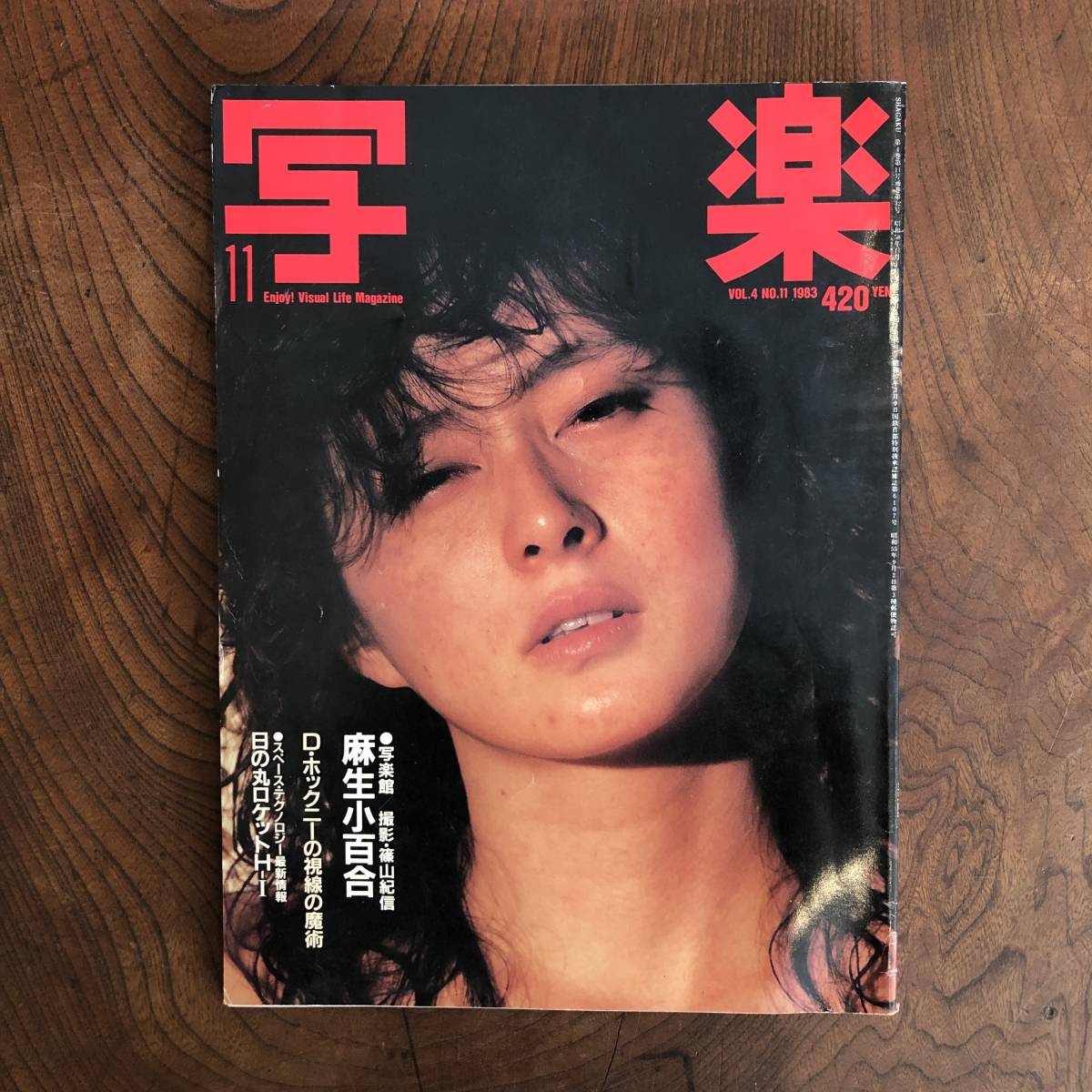 A ＜ 写楽 １９８３年 １１月号 付録なし ＞ 篠山紀信 麻生小百合の画像1