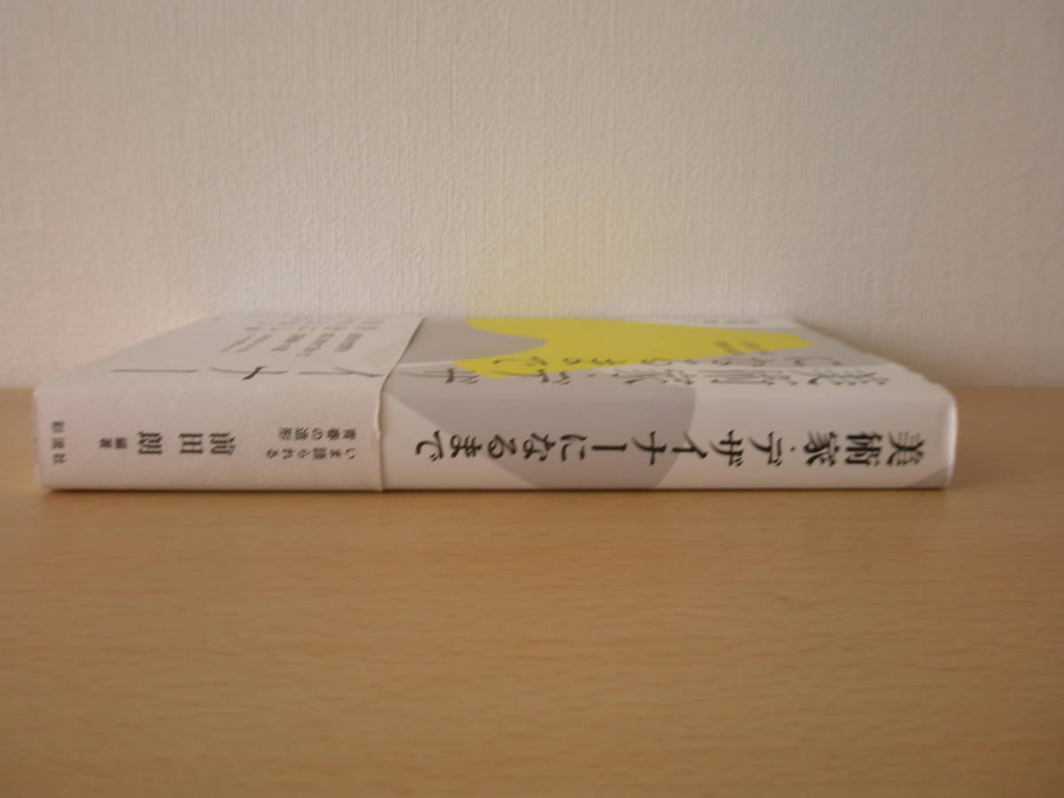 美術家・デザイナーになるまで　いま語られる青春の造形　■彩流社■_画像2