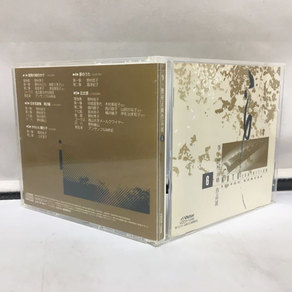 CD『箏・野村正峰 作品展 6』野村秀子/野中みどり/増原久美子/稲見孝子/アンサンブルMINE/葡萄の樹のかげ/日本名歌集/夏のうた/琴/こと_画像3