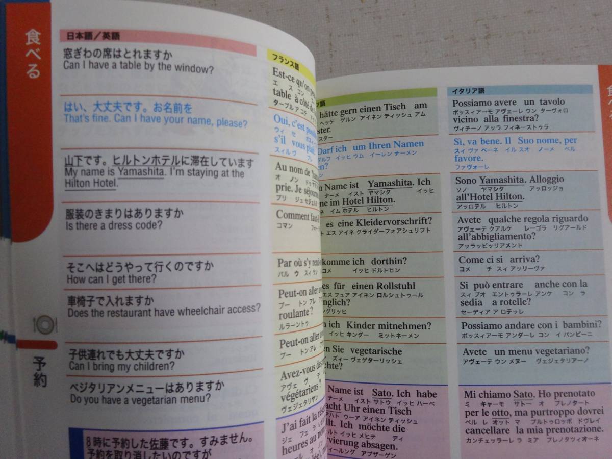 ひとり歩きの４か国語会話自遊自在　英語・フランス語・ドイツ語・イタリア語　中古品_画像2