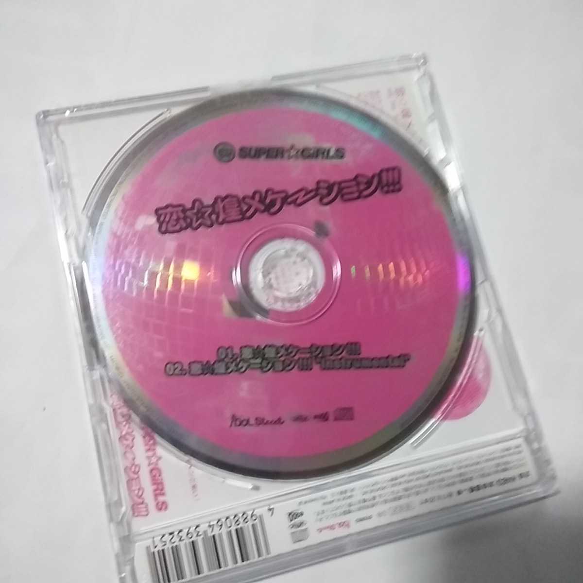 D051 CD 　SUPER GIRLS　１．恋☆煌メケーション!!!　２．恋☆煌メケーション!!!”instrumental”_画像2