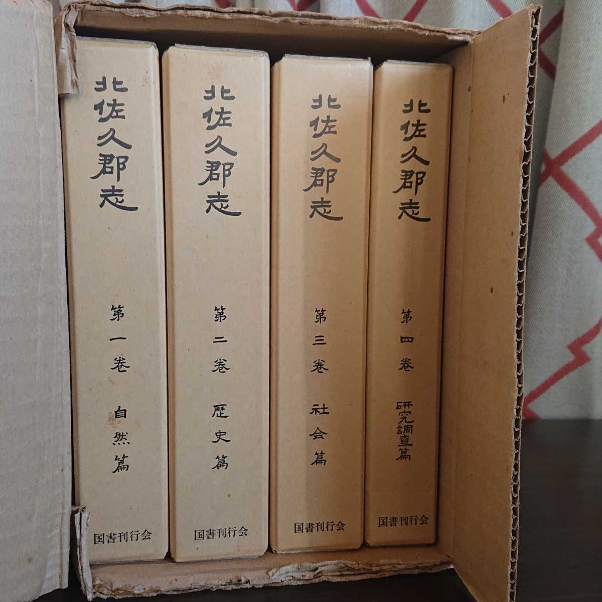 『北佐久郡志　全四巻』国書刊行会　自然篇／歴史篇／社会篇／研究調査篇_画像2