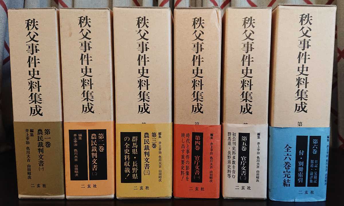 人気ブランドの 『秩父事件史料集成 全6巻』二玄社 第1～3巻：農民裁判