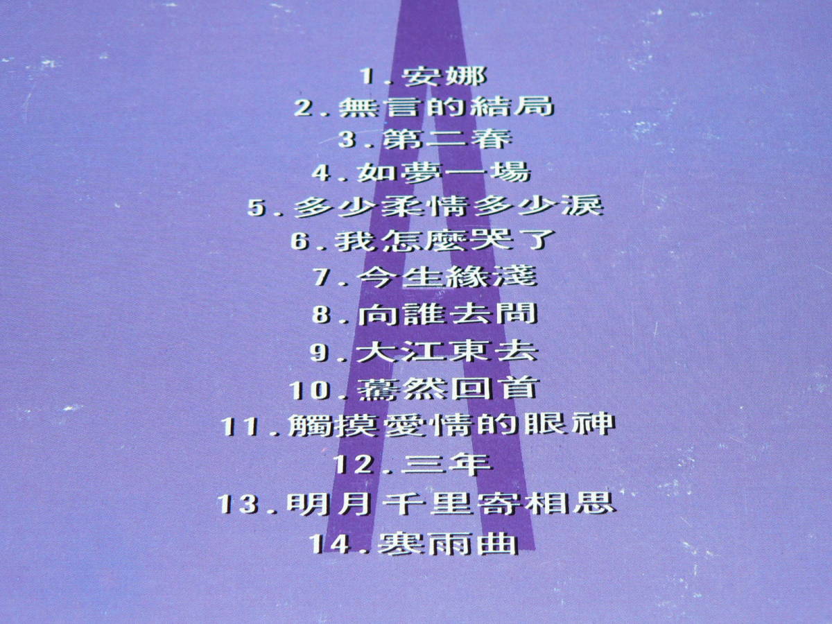 LD（台湾盤）／「林淑容精選集」　リン・シューロン　名冠唱片　’91年／帯なし、ほぼ美盤_収録曲