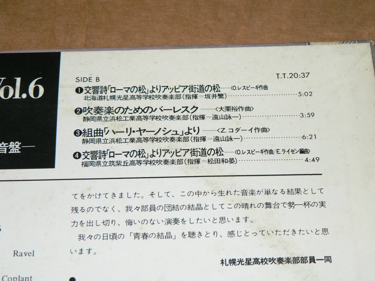 LP/ japanese wind instrumental music *77 Vol.6 senior high school compilation that 3 sphere river an educational institution, Nagoya electric, Hyogo, Sapporo light star, Hamamatsu industry,. purple .*77 year record / less obi, beautiful record, all bending reproduction excellent 