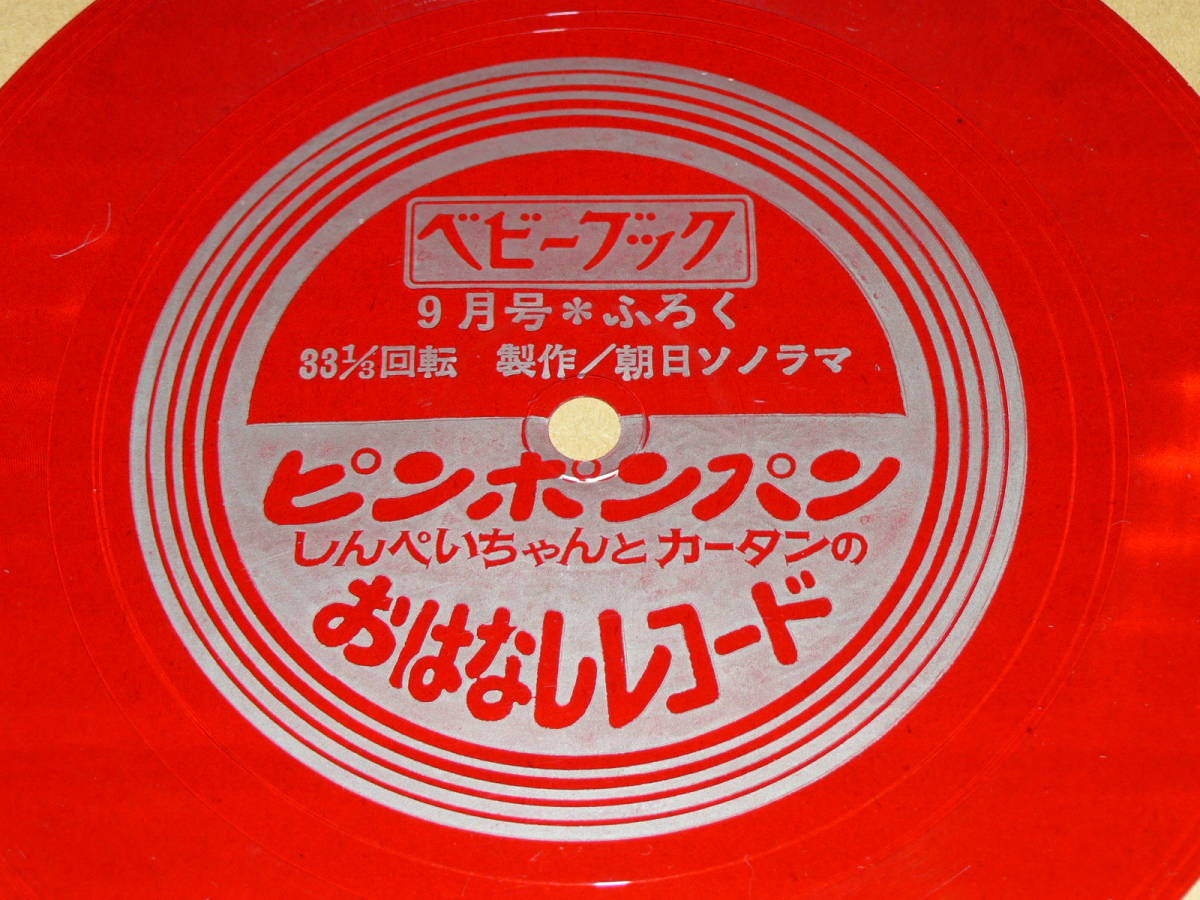 ソノシート（小学館ベビーブック9月号ふろく）／「ママとあそぼう！ピンポンパン　新兵ちゃんとカータンのお話レコード」／ほぼ美盤_画像5