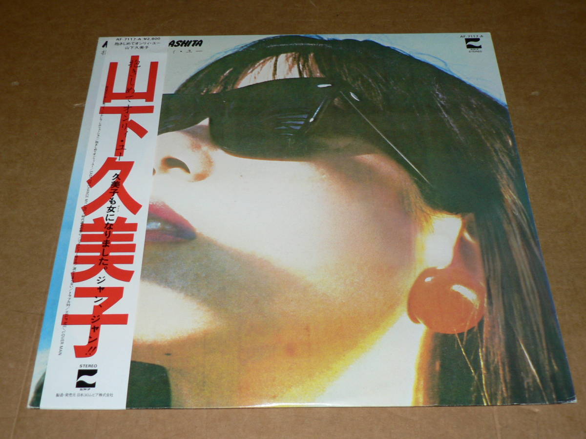 LP／山下久美子　「抱きしめてオンリィ・ユー」　一流ミュージシャン参加　’82年／帯付き、美盤_帯・ジャケとも概ね良好
