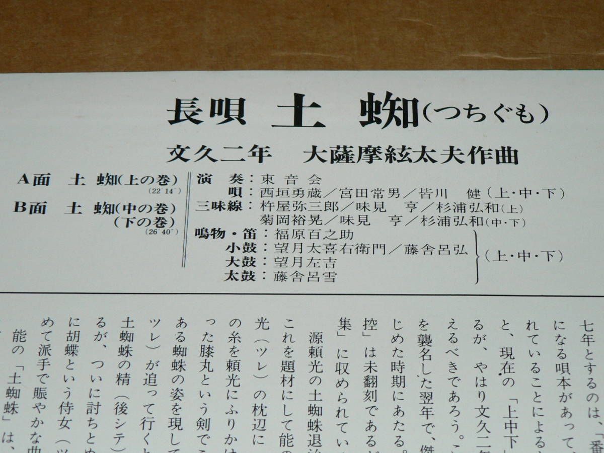 LP（長唄・東音会）／「土蜘　上・中・下の巻」　唄：西垣勇蔵、宮田常男、皆川健　’73年盤／帯なし、ほぼ美盤_演者