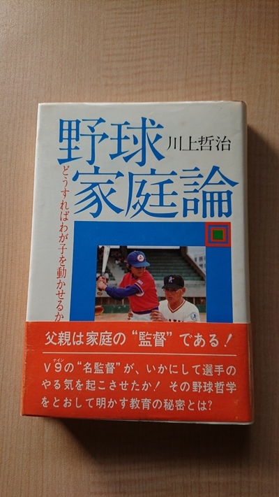 野球家庭論 どうすればわが子を動かせるか/Ｏ3475/川上 哲治/初版・帯付き/巨人軍/ジャイアンツ/Ｖ9_画像1