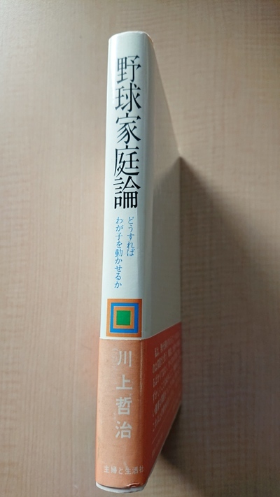 野球家庭論 どうすればわが子を動かせるか/Ｏ3475/川上 哲治/初版・帯付き/巨人軍/ジャイアンツ/Ｖ9_画像2