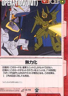ガンダムウォー16 覇王の紋章 赤 O-79 無力化
