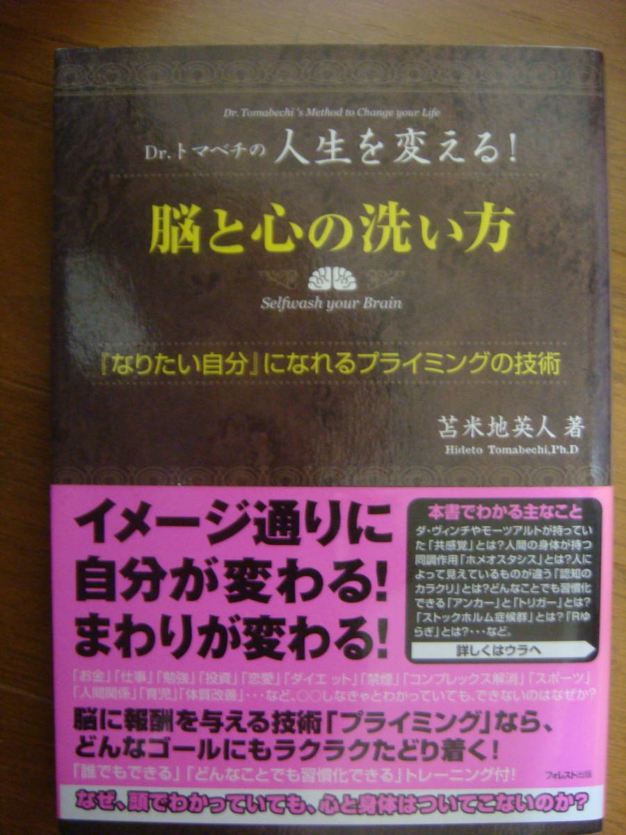 ヤフオク! - Dr.トマベチの人生を変える! 脳と心の洗い方 苫米地英人...