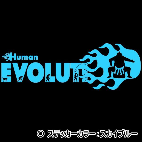★千円以上送料0★30.0×10.4cm 炎上型-人類の進化【大相撲編】横綱、大関、国技、土俵好きにオリジナルステッカー(1)_画像6