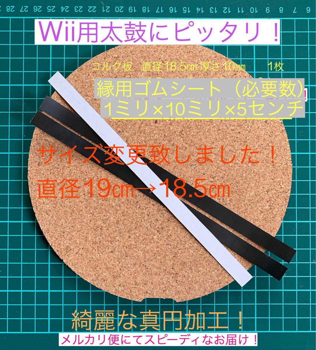 Wii・WiiU専用太鼓にピッタリタタコン改造用コルク・縁ゴムセット 