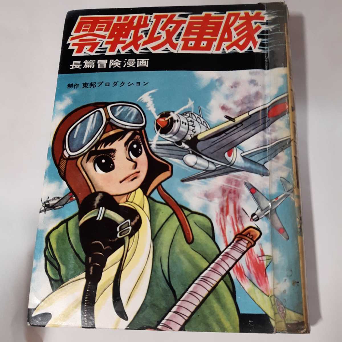 小学館コミックス昭和42年9月号272P(主な掲載漫画:悟空の大 小学館コミックス昭和42年9月号272P(主な掲載漫画:悟空の大