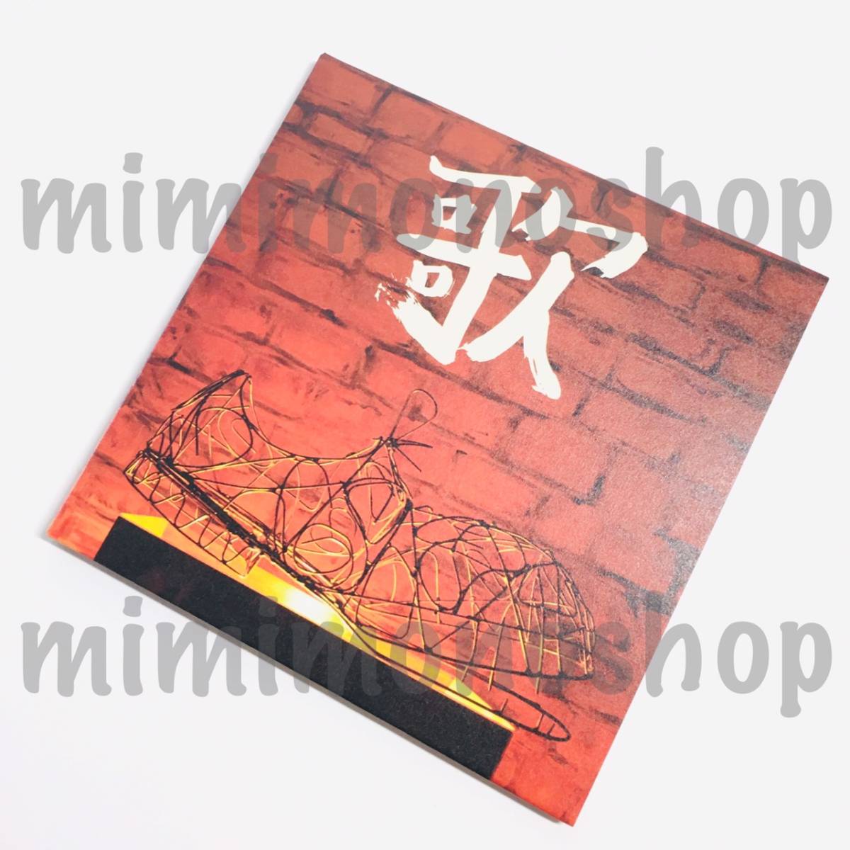 ★中古★即決★渋谷すばる（関ジャニ∞）【 歌 / CD カバー アルバム （DVD付）】公式 グッズ / 初回限定盤 レコーディング・ムービー_画像1