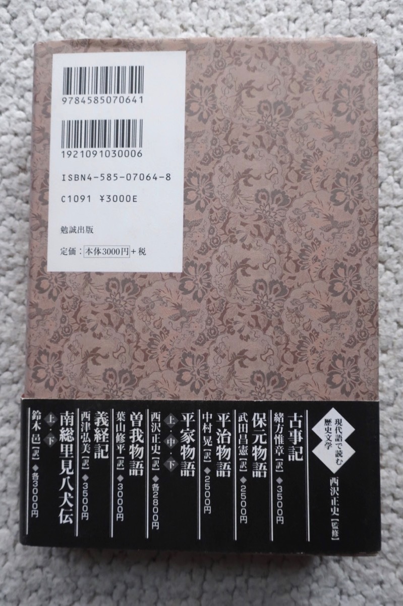 現代語で読む歴史文学 抄訳 南総里見八犬伝 下巻 (勉誠出版) 鈴木 邑訳、西沢正史監修 2004年初版_画像2