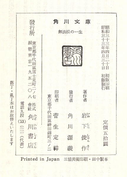 ◎送料無料◆ 無法松の一生　 岩下俊作　 角川文庫　 昭和３３年 初版　カバー・帯・パラ_画像6