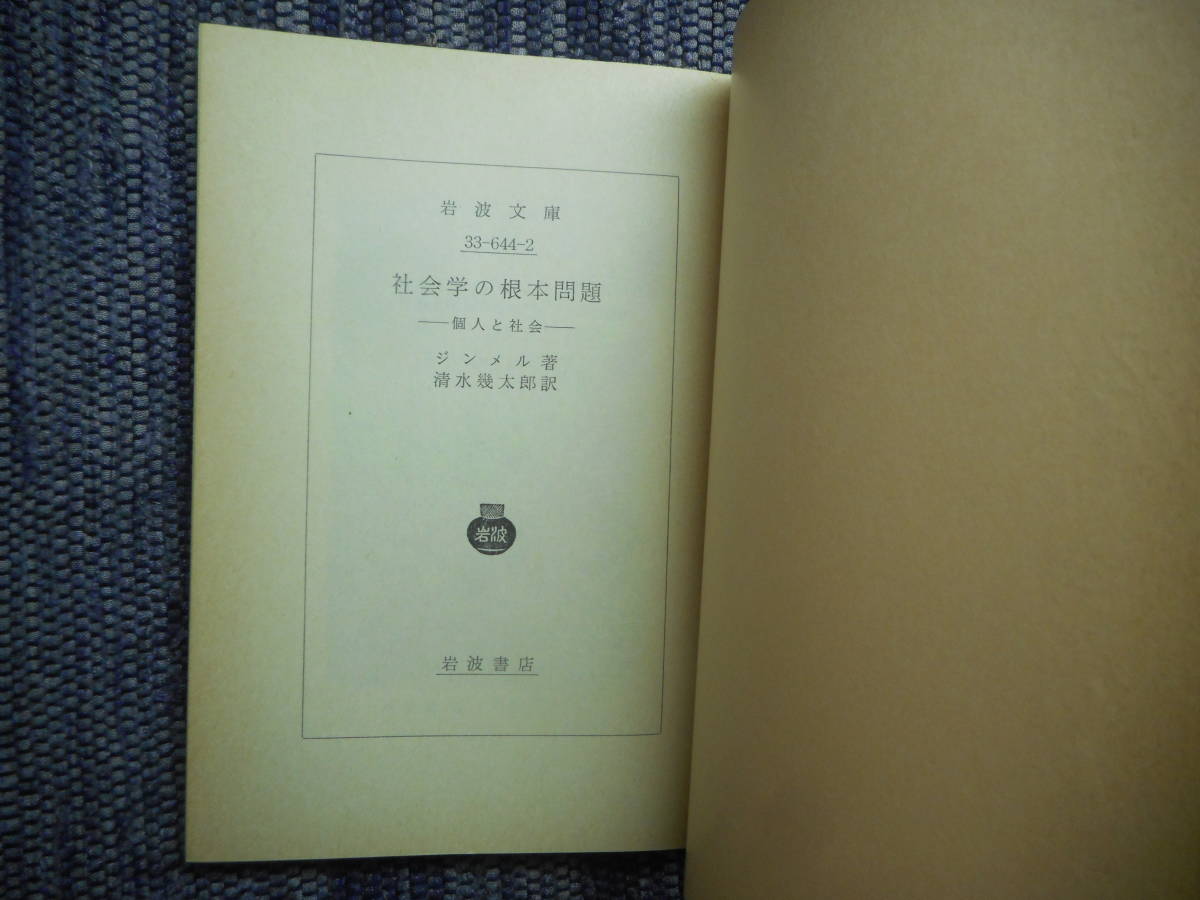 ★絶版岩波文庫　『社会学の根本問題　－個人と社会－』　ジンメル著　清水幾太郎訳　1979年初版★_画像3