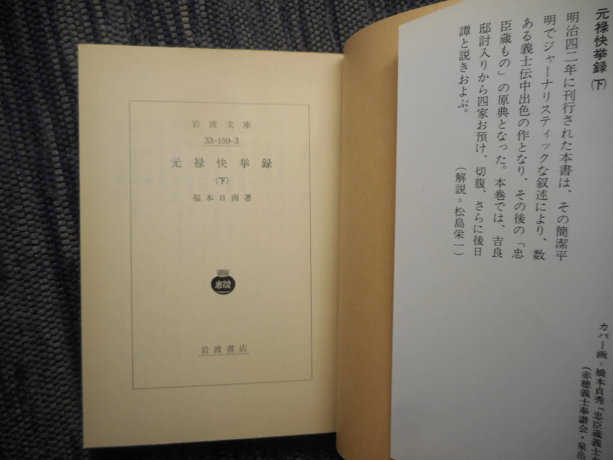 ★絶版岩波文庫　『元禄快挙録』全3巻揃　福本日南著　1982年/1998年発行★_画像5