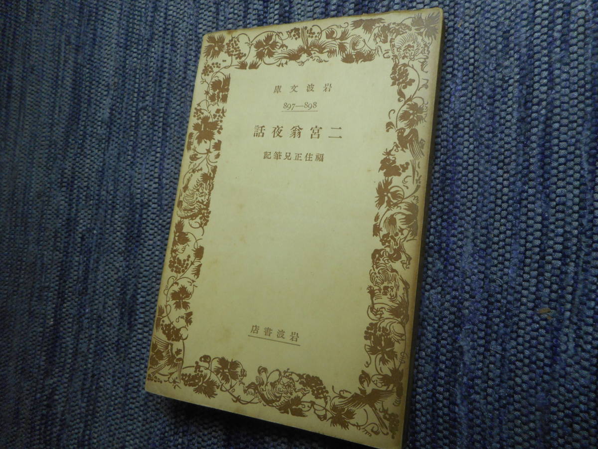 ★絶版岩波文庫　『二宮翁夜話』 　福住正兄筆記　昭和8年戦前初版★ _画像1