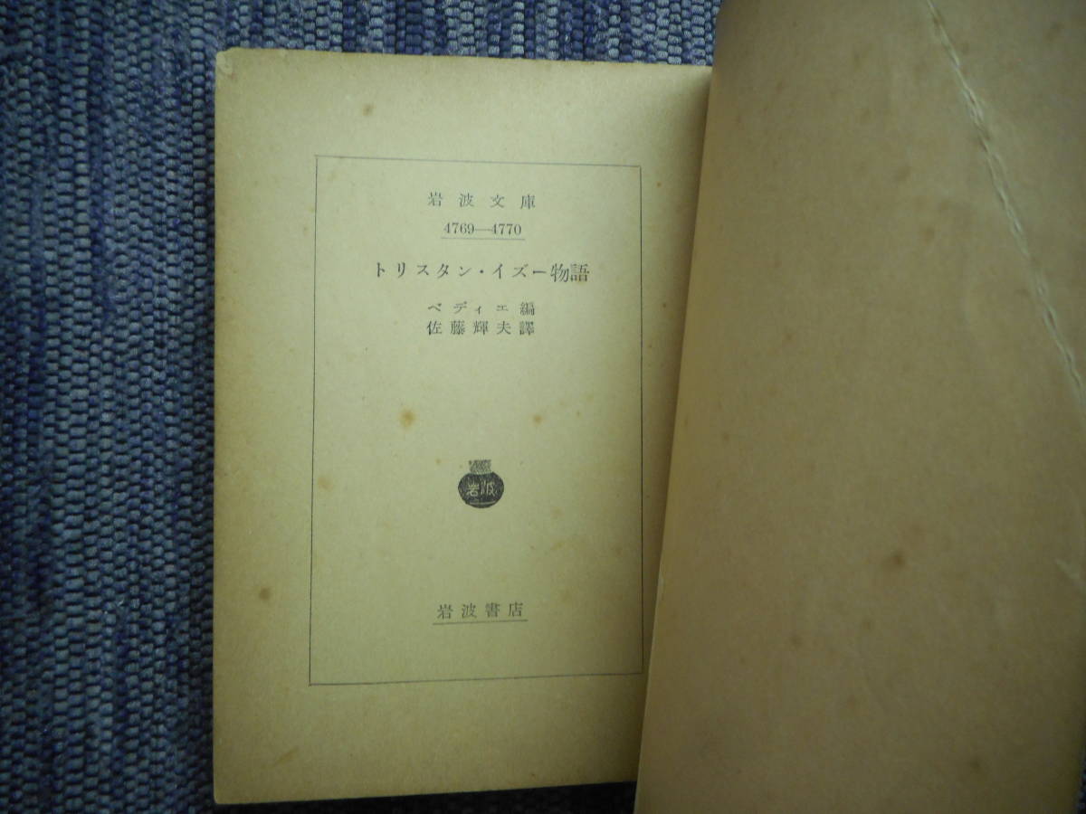 ★絶版岩波文庫　『トリスタン・イズー物語』　ベディエ編　佐藤輝夫訳　昭和28年初版★_画像3