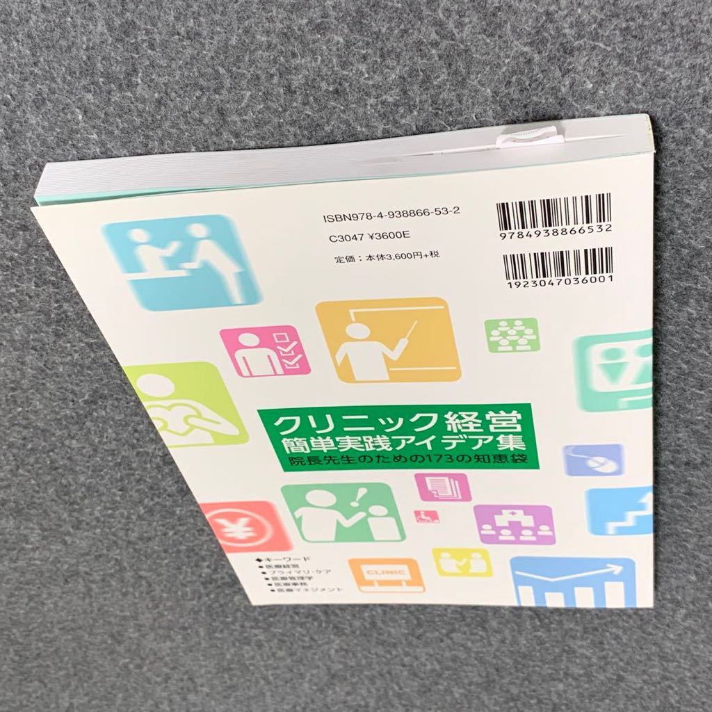 クリニック経営簡単実践アイデア集 : 院長先生のための173の知恵袋_画像7