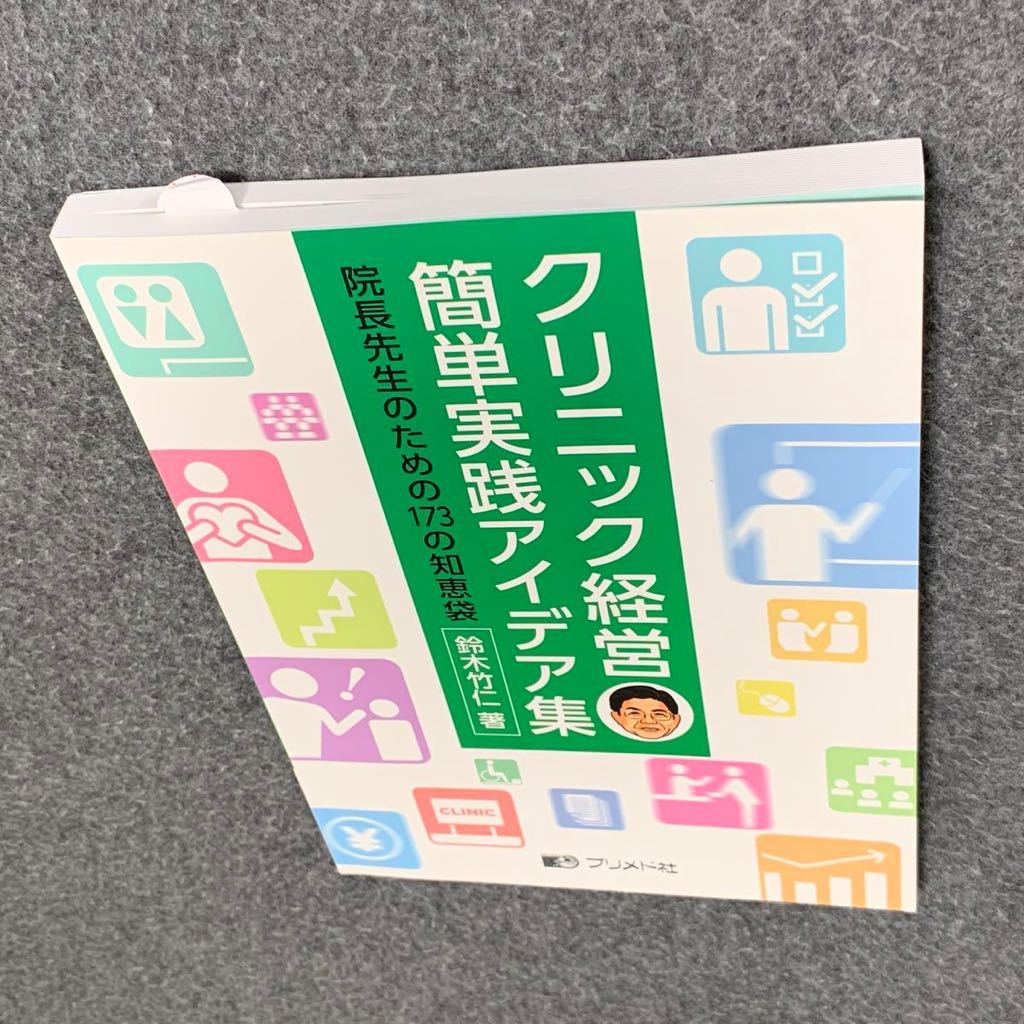 クリニック経営簡単実践アイデア集 : 院長先生のための173の知恵袋_画像8