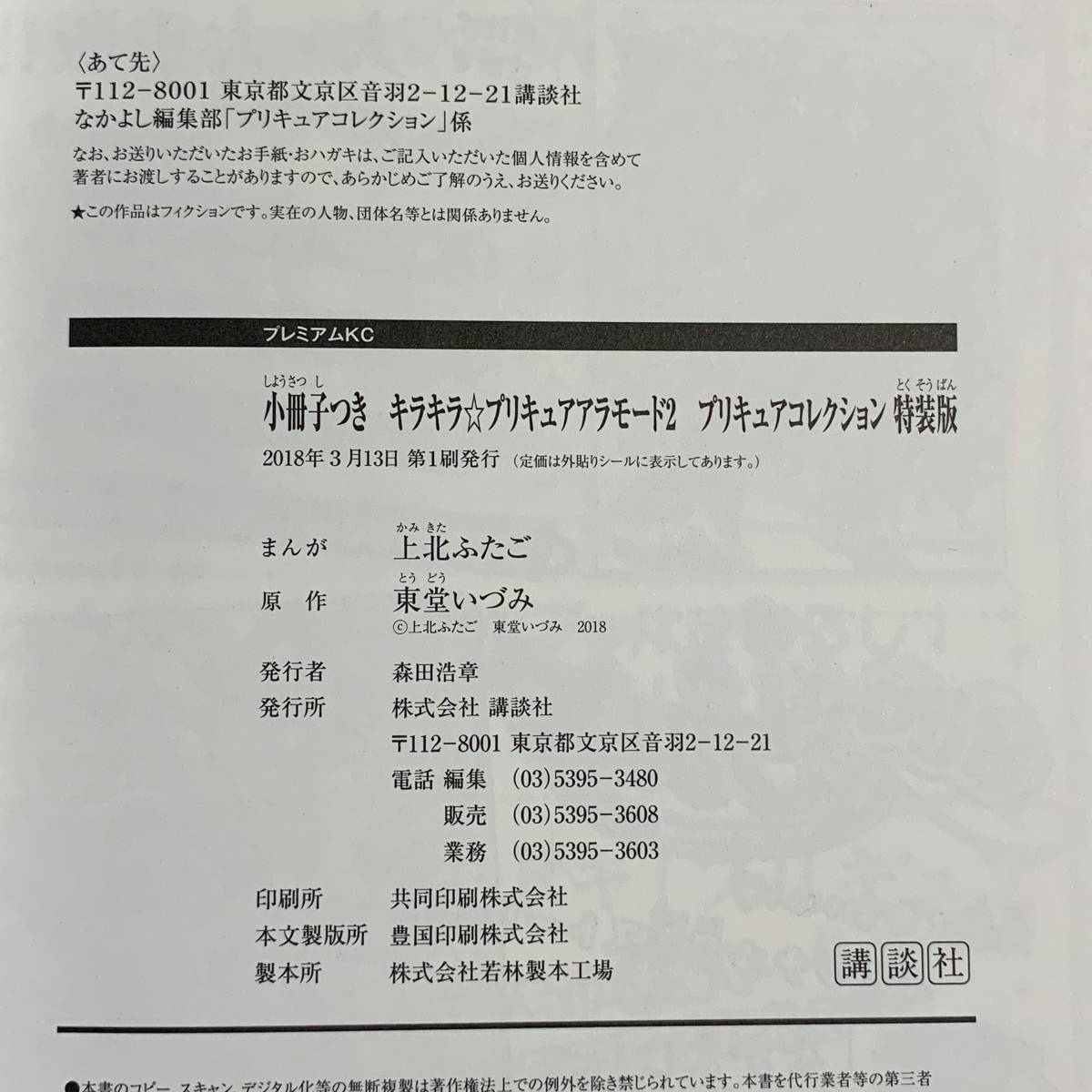 小冊子つき キラキラ☆プリキュアアラモード(2)プリキュアコレクション 特装版