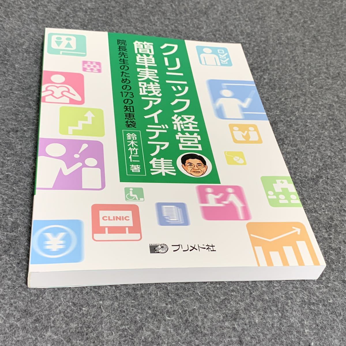 クリニック経営簡単実践アイデア集 : 院長先生のための173の知恵袋_画像9