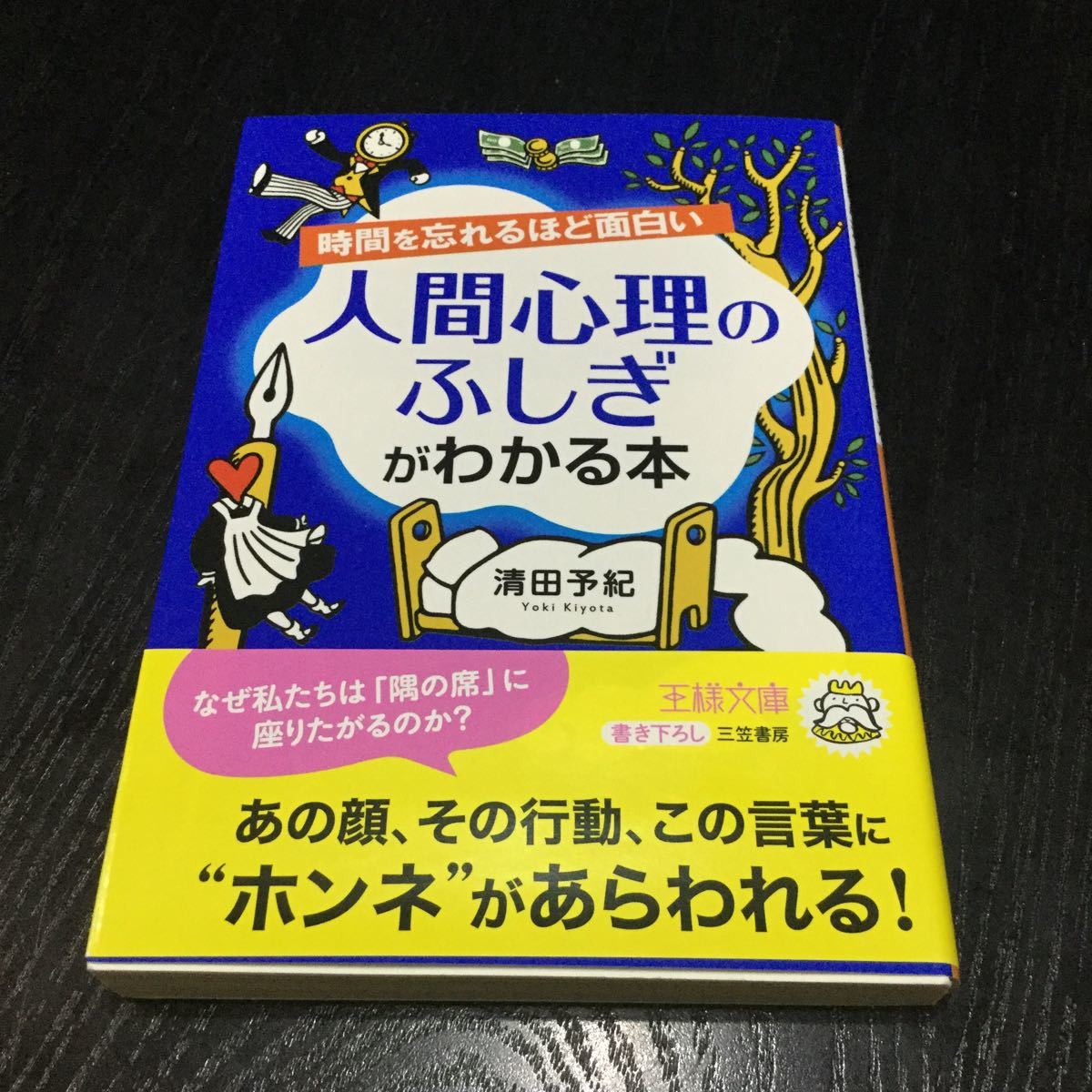 a29 人間心理のふじぎがわかる本 清田予紀 心理学金縛りダイエットSNS 職場 恋愛 失恋 ストレス 性格 睡眠 人生 不思議 脳 人の気持ち 本_画像1