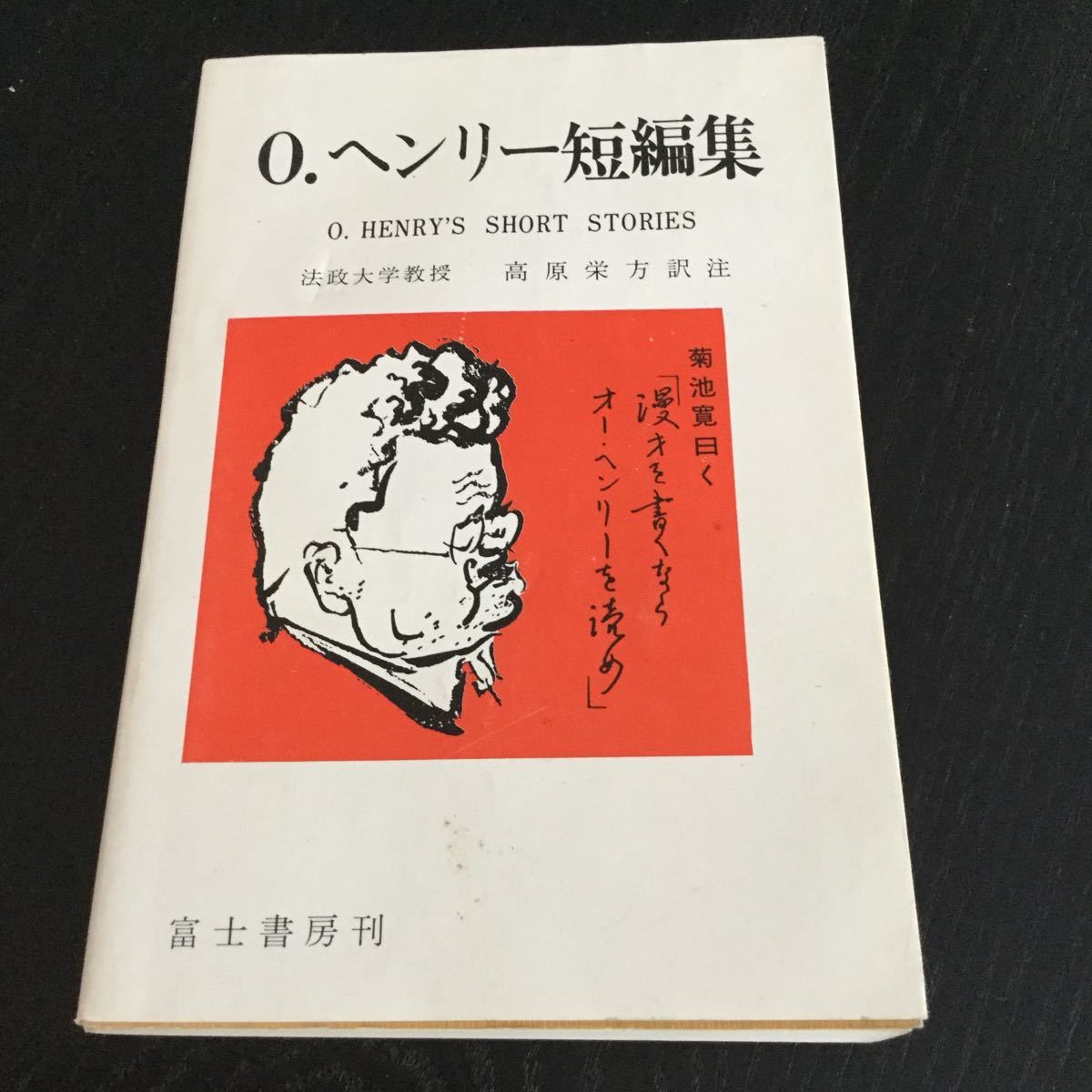 a30 Oヘンリー短編集 富士英文ユーモアシリーズ14 高原栄方 オーヘンリー 富士書房刊 英文 英語 外国語 翻訳 _画像1