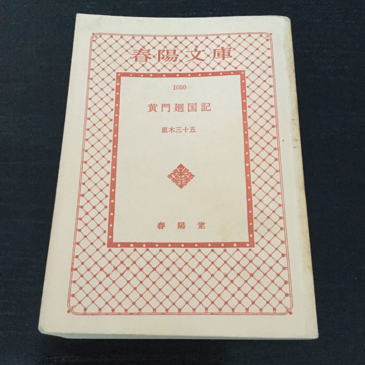 a37 黄門廻国記 直木三十五 1989年4月20日発行 春陽文庫 春陽堂 小説 日本小説 日本作家_画像1