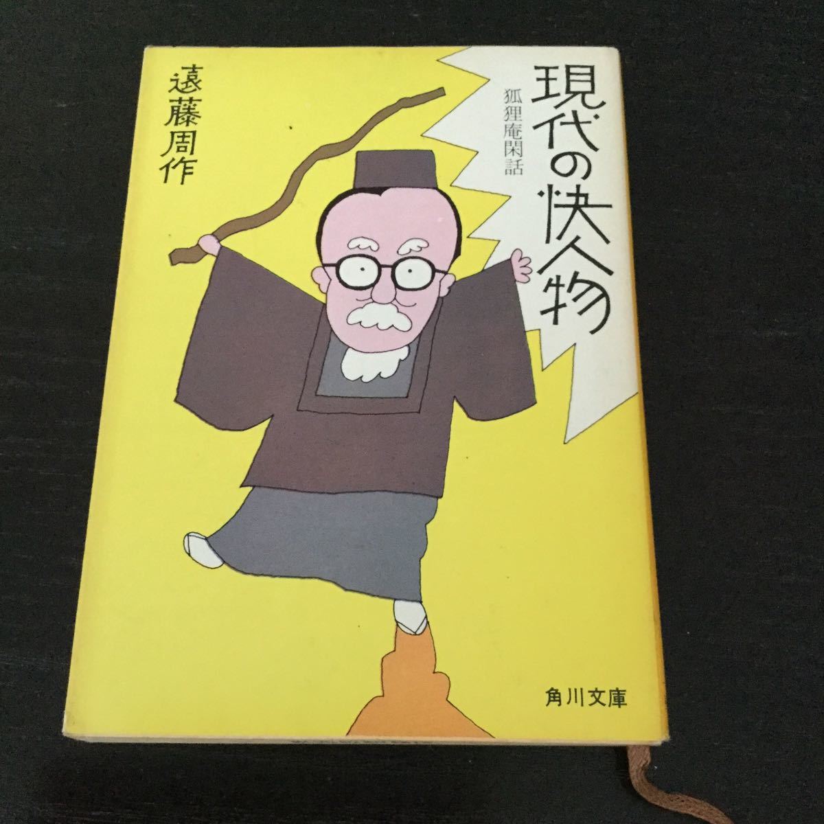 a37 現代の快人物 遠藤周作 角川書店 角川文庫 小説 日本小説 日本作家_画像1