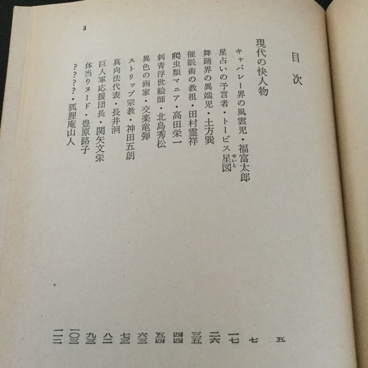 a37 現代の快人物 遠藤周作 角川書店 角川文庫 小説 日本小説 日本作家_画像3