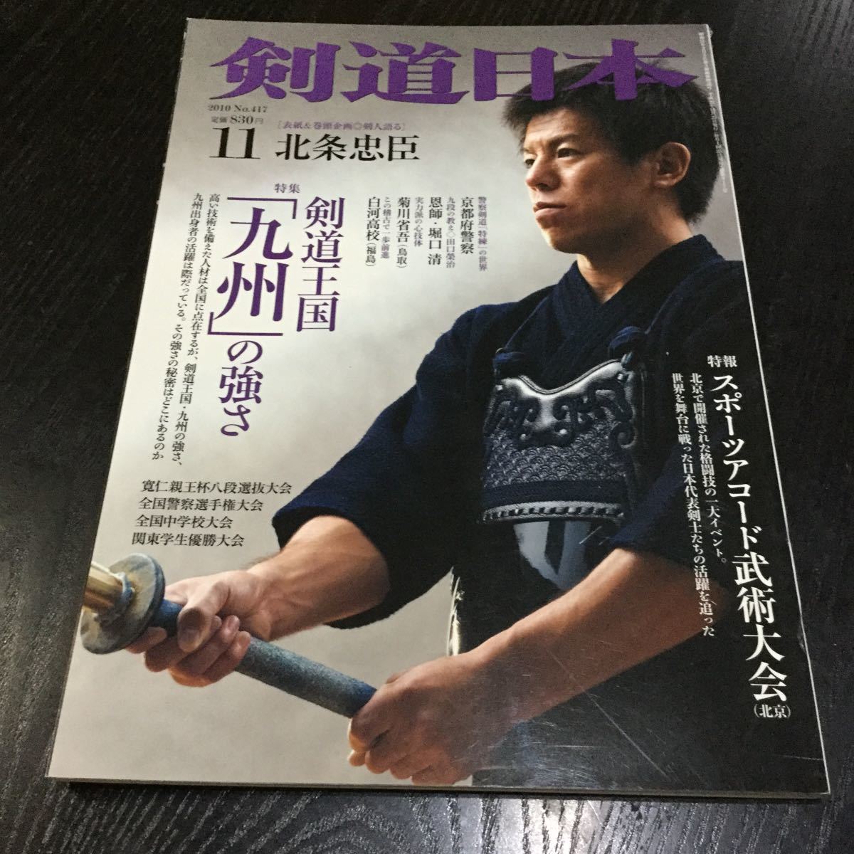 a52 剣道日本11月号 平成22年11月25日発行 剣道 スポーツ 北条忠臣 九州 格闘技 全国 日本_画像1