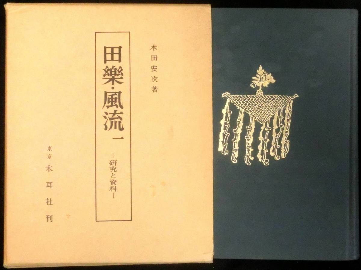 ＠kpa0c◆超希少本◆◇「 田楽・風流１ 研究と資料 」日本の民俗芸能2 ◇◆ 本田安次 木耳社 昭和42年_画像1