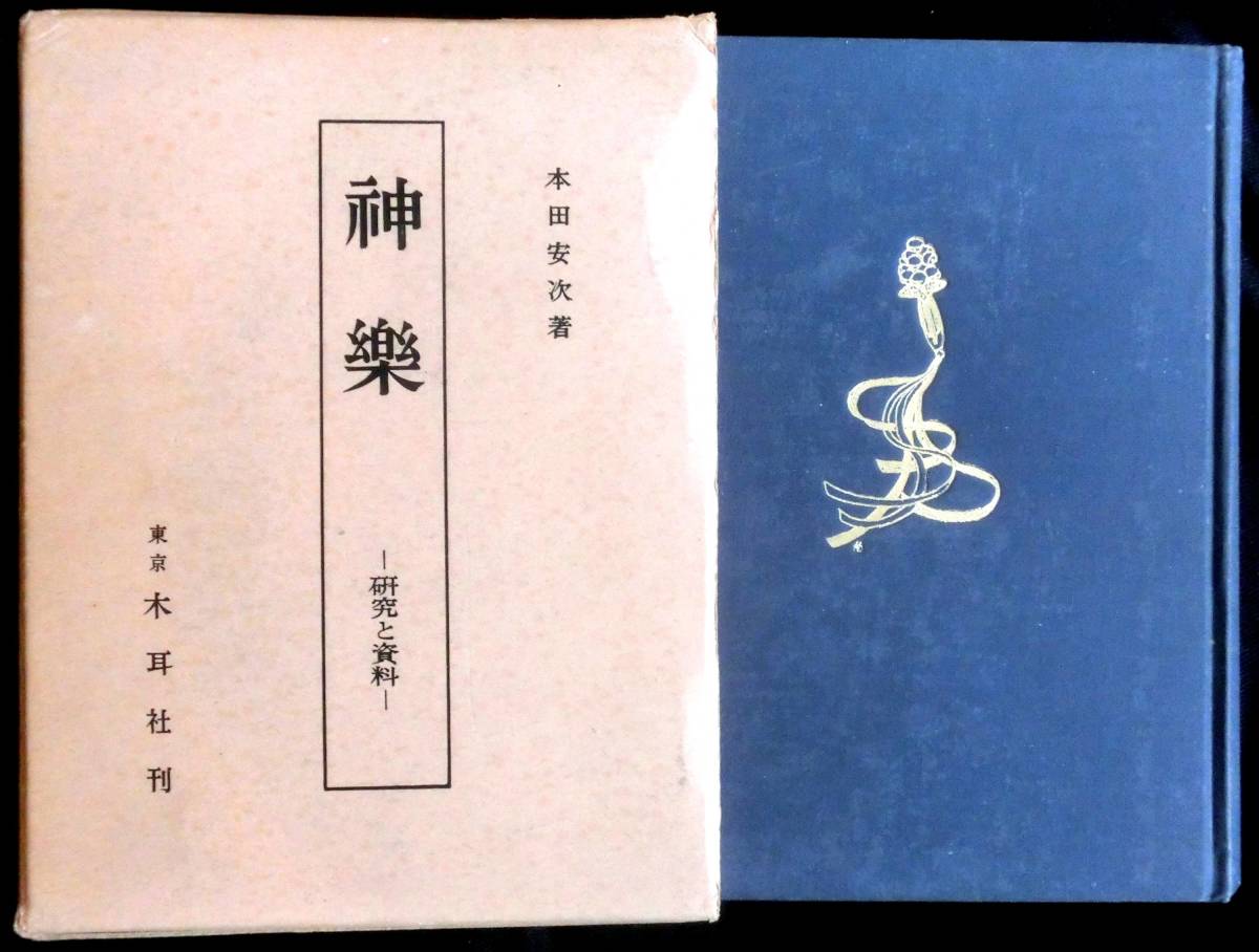 最大80%オフ 献呈署名箋付 」 神楽 研究と資料 @kp70c◆超希少本◆◇「 ◇◆ 昭和41年 木耳社 本田安次 文化、民俗