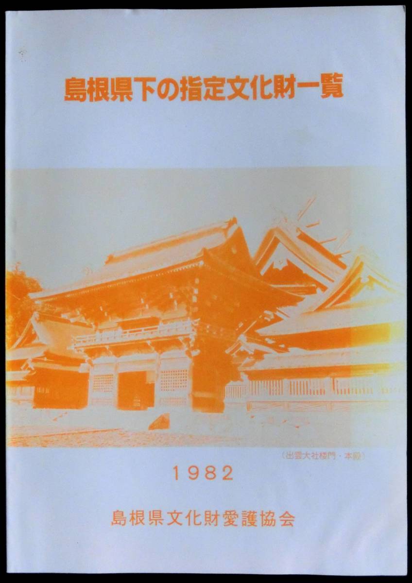 ＠kp00c◆超希少本◆◇「 島根県下の指定文化財一覧 」◇◆ 島根県文化財愛護協会 1982年_画像1