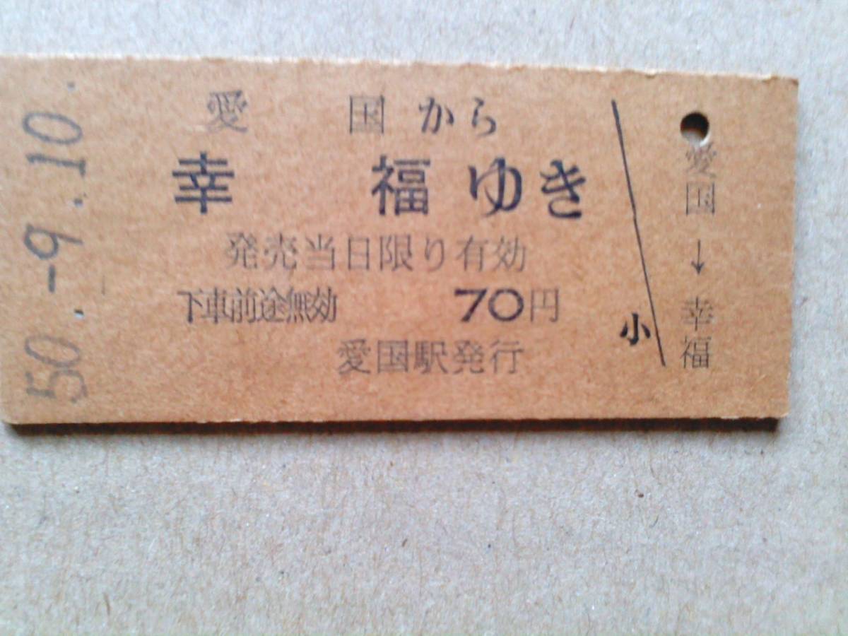 愛国~幸福駅(昭和50年9月10日)硬券切符|Yahoo!フリマ(旧 愛国~幸福駅(昭和50年9月10日)硬券切符|Yahoo!フリマ(旧