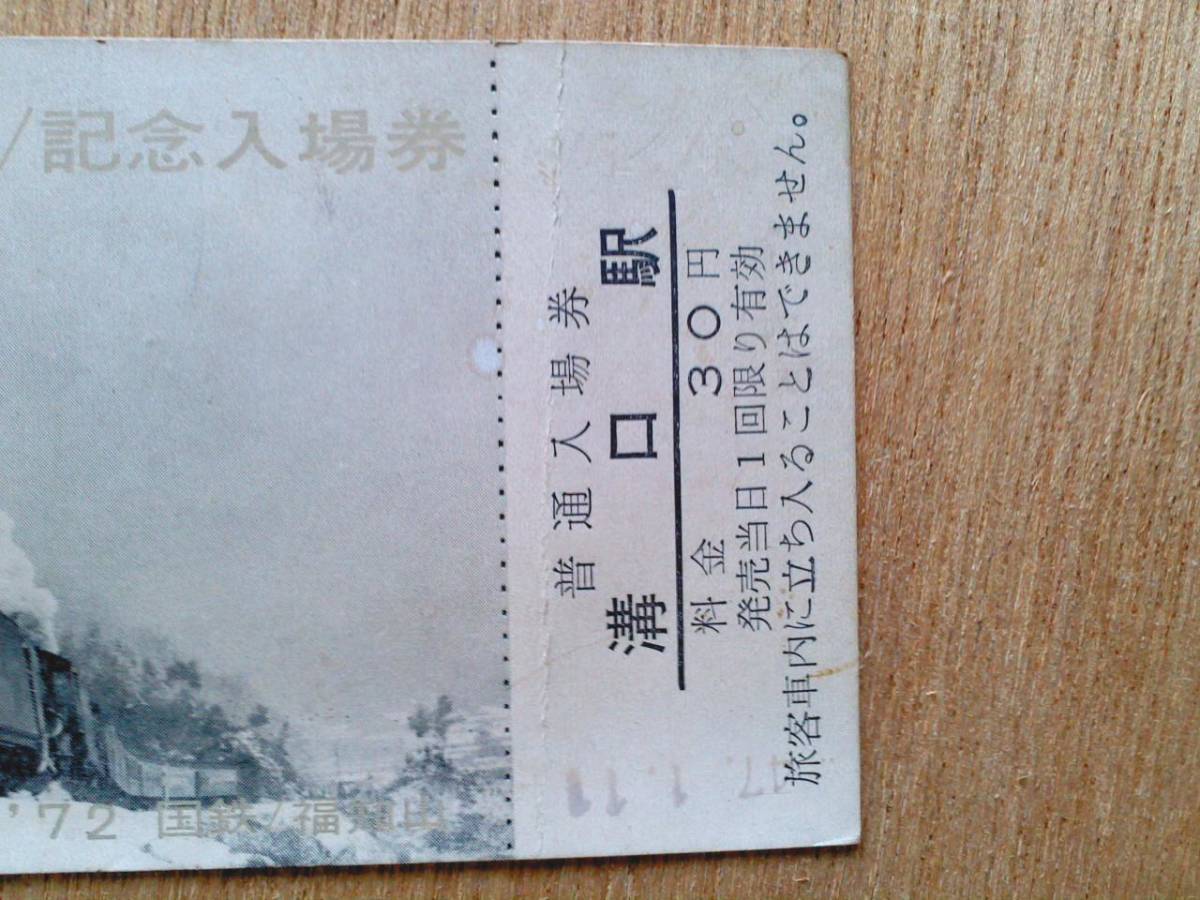 SL三重連/普通入場券(昭和４７年１月１１日)