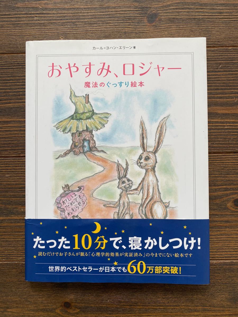 おやすみロジャー 魔法のぐっすり絵本