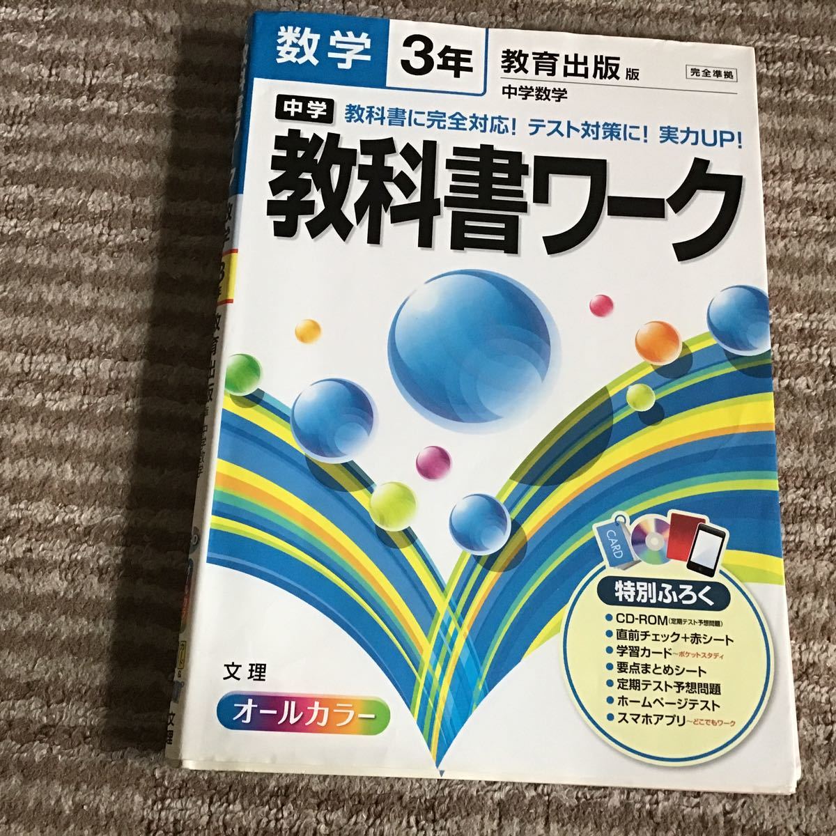  中学教科書ワーク数学３年　教育出版版