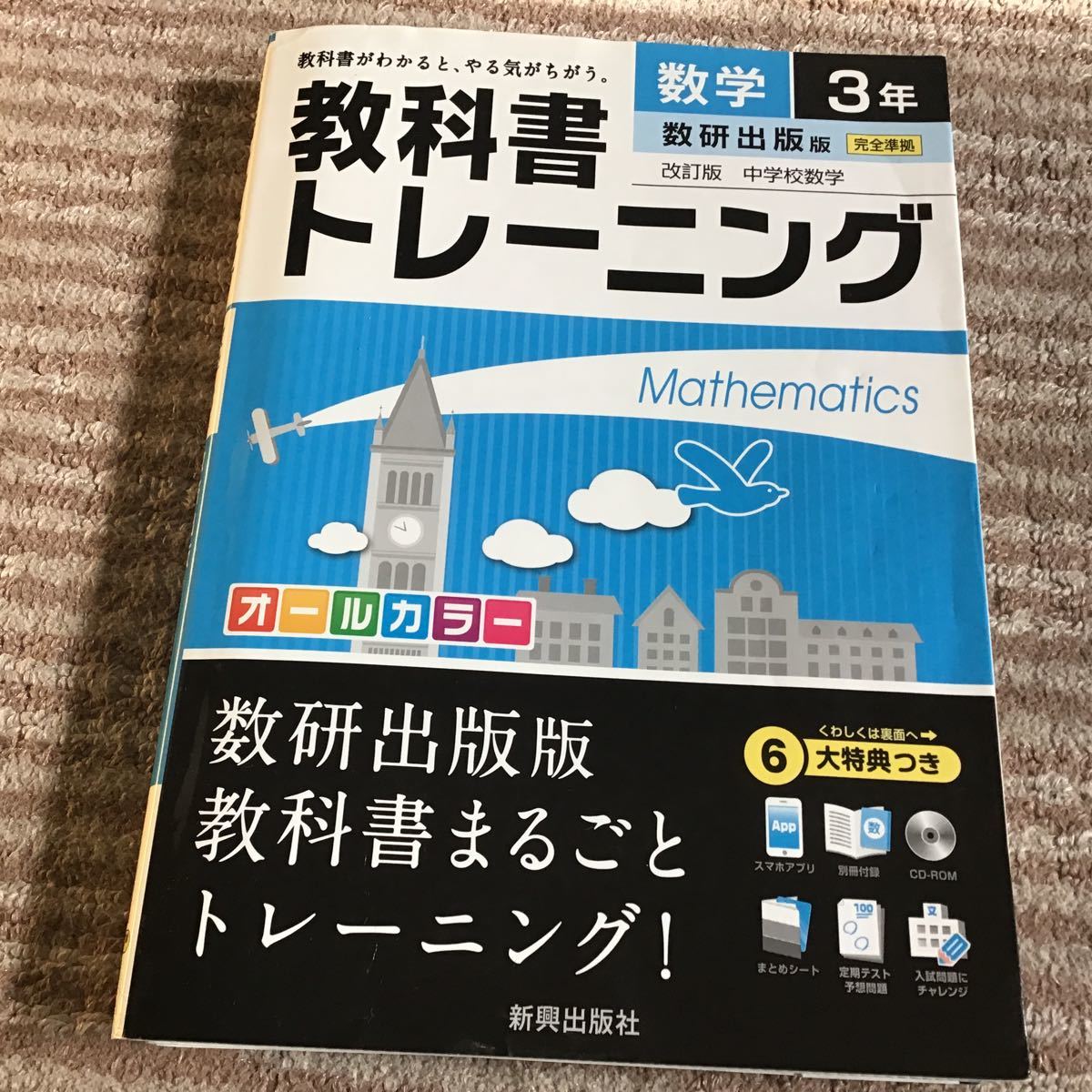 教科書トレーニング数研数学３年