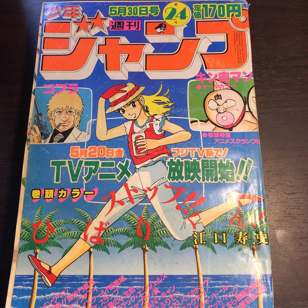 2R12D2 週刊少年ジャンプ1983No24 巻頭カラーストップひばりくん　オールカラーキン肉マン　Dr.スランプ_画像1