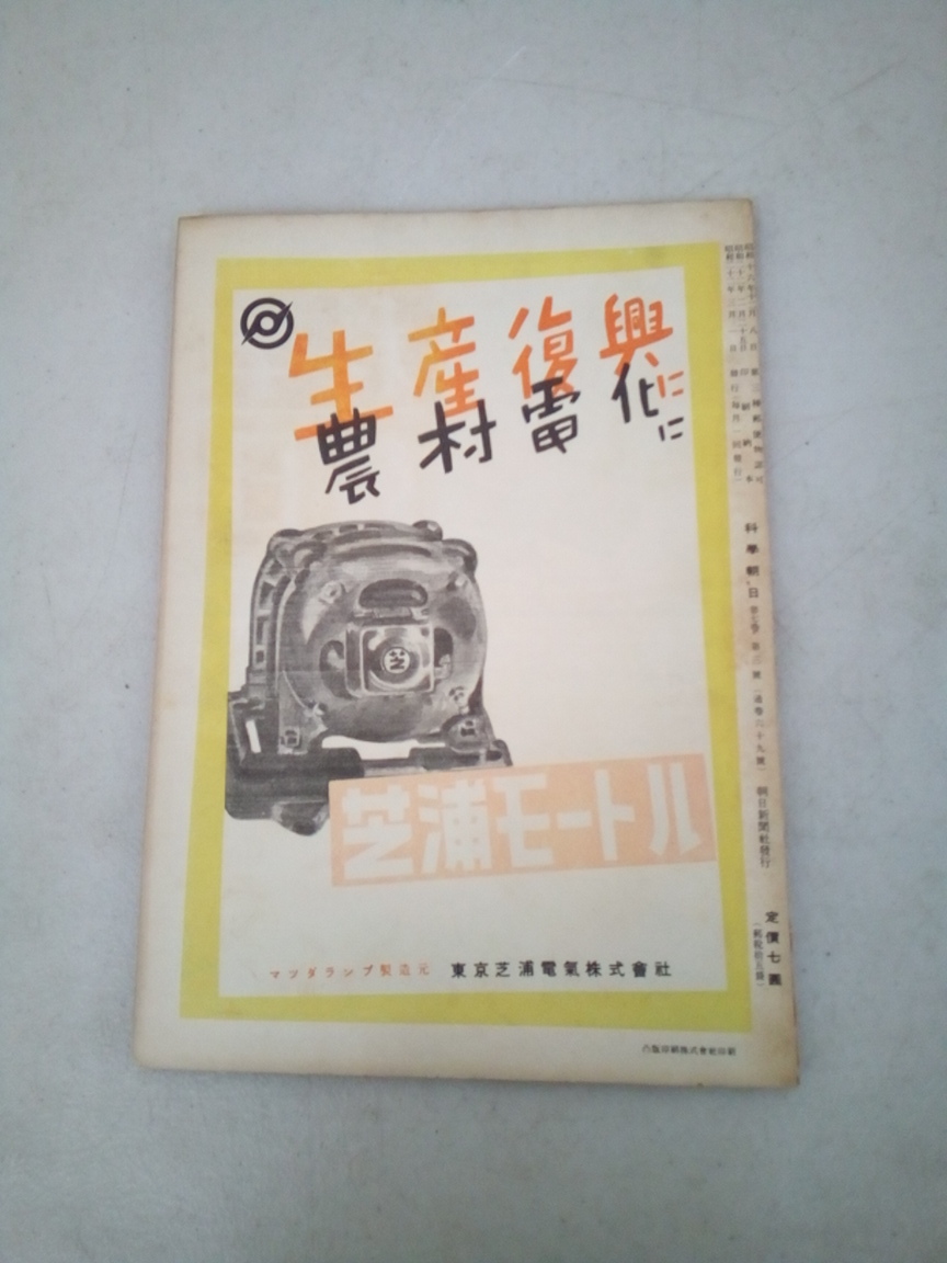 g925 科学朝日 1947年 昭和22年 3月号 EF58 新しい自動車 朝日新聞社 科學朝日 2Ha0_画像2