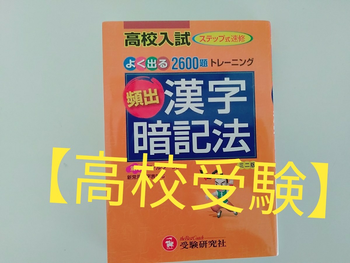 Paypayフリマ 高校受験 高校入試頻出漢字暗記法 入試によく出る2600題トレーニング Paypayフリマ 高校受験 高校入試頻出漢字暗記法 入試によく出る2600題トレーニング