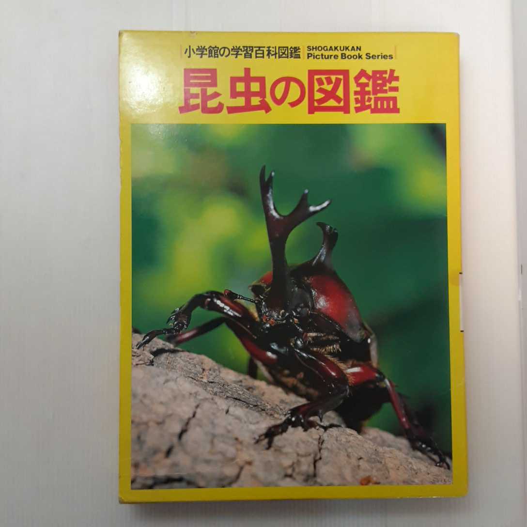 zaa-093♪昆虫の図鑑―Wide color (小学館の学習百科図鑑 (2)) 単行本 1997/3/1 中山 周平 小学館