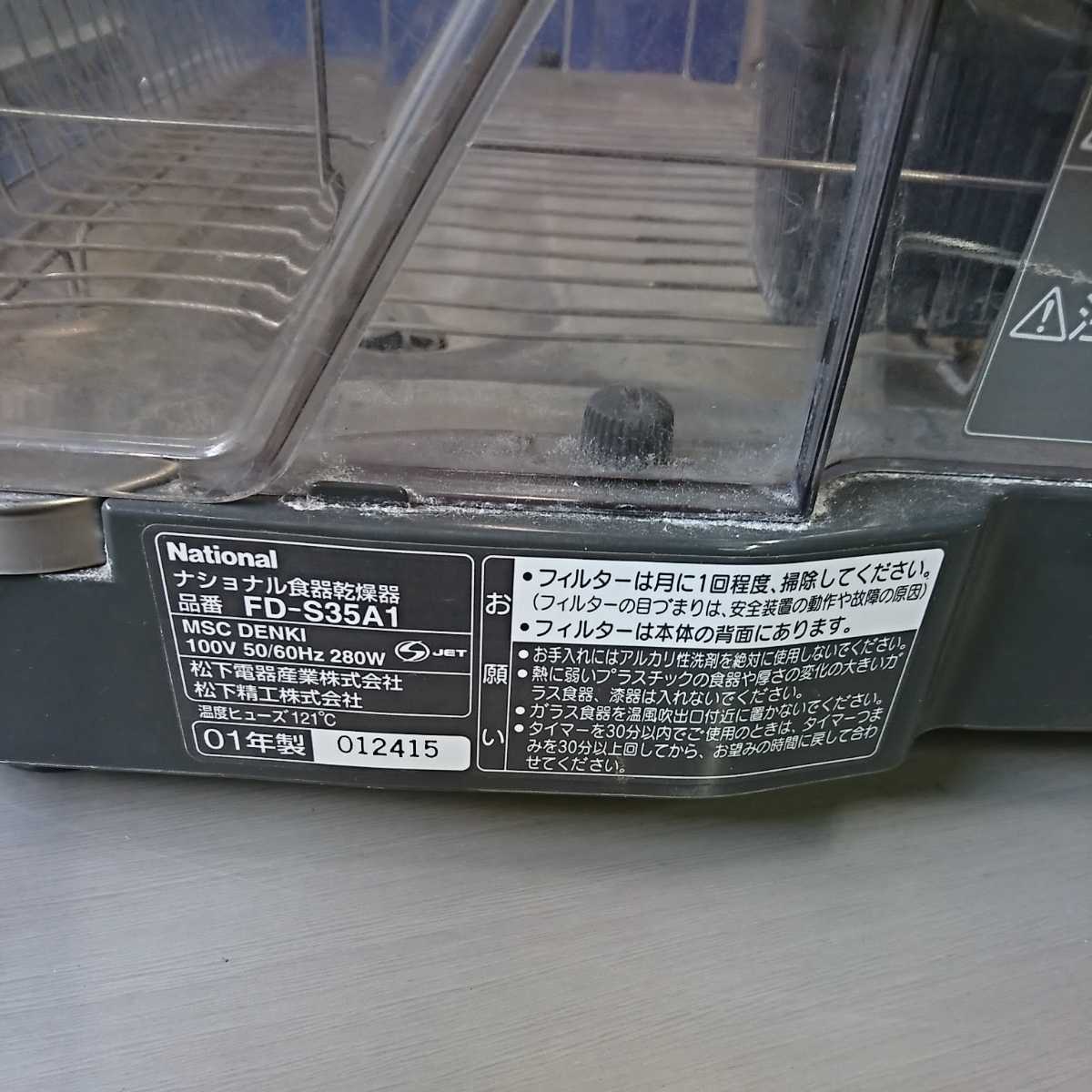松下電器　◆ナショナル食器乾燥機 ◆　FD-S35A1　０１年製　家電　【通電確認済み・現状】手渡し可_画像5